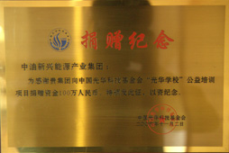 中国光华科技基金会“光华学校”公益培训项目捐赠纪念