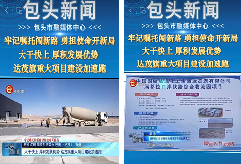 包头市融媒体中心首发报道中国国储满都拉铁路物流园项目